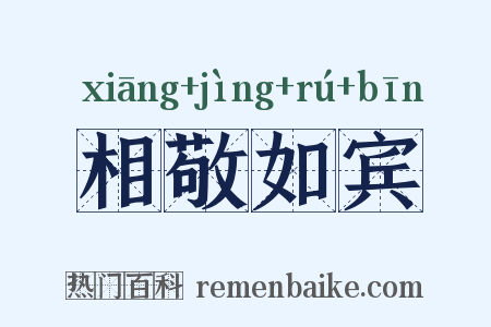 相敬如宾是什么意思的图片